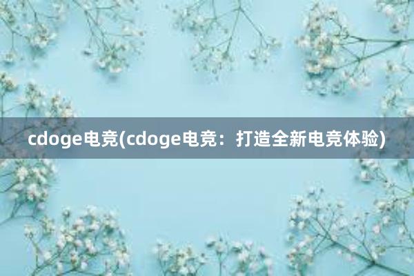 cdoge电竞(cdoge电竞：打造全新电竞体验)