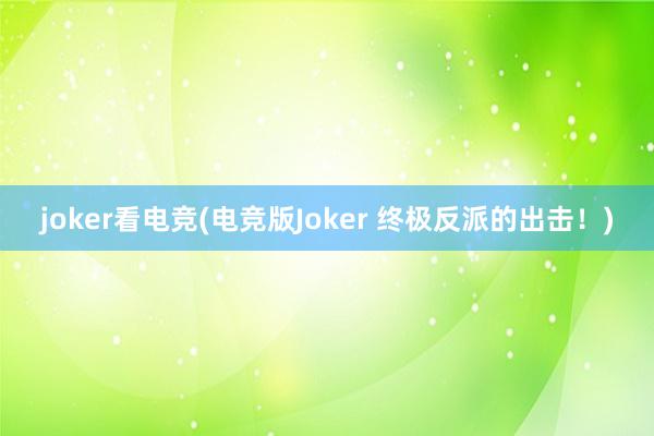 joker看电竞(电竞版Joker 终极反派的出击！)