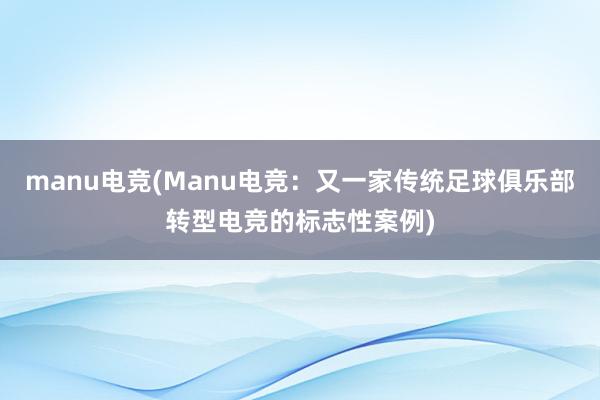 manu电竞(Manu电竞：又一家传统足球俱乐部转型电竞的标志性案例)