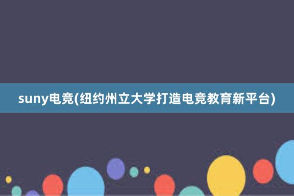 suny电竞(纽约州立大学打造电竞教育新平台)