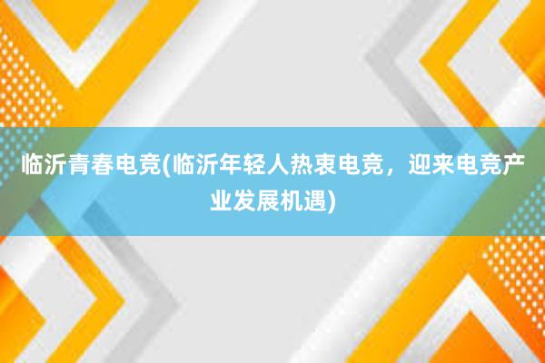 临沂青春电竞(临沂年轻人热衷电竞，迎来电竞产业发展机遇)