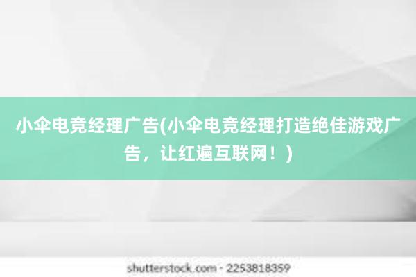 小伞电竞经理广告(小伞电竞经理打造绝佳游戏广告，让红遍互联网！)