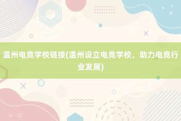 温州电竞学校链接(温州设立电竞学校，助力电竞行业发展)