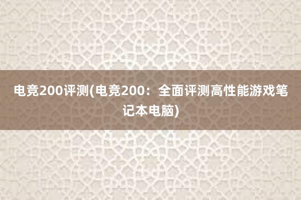 电竞200评测(电竞200：全面评测高性能游戏笔记本电脑)