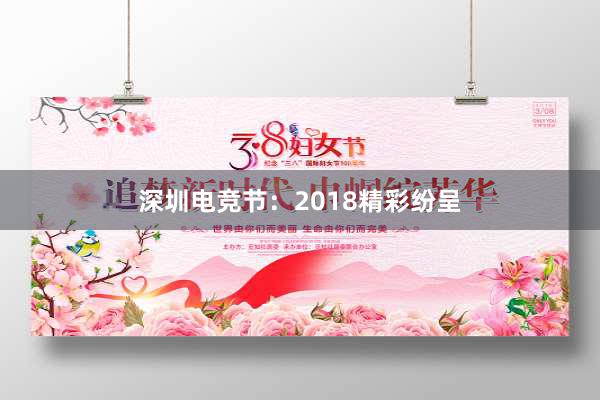 深圳电竞节：2018精彩纷呈