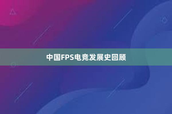 中国FPS电竞发展史回顾