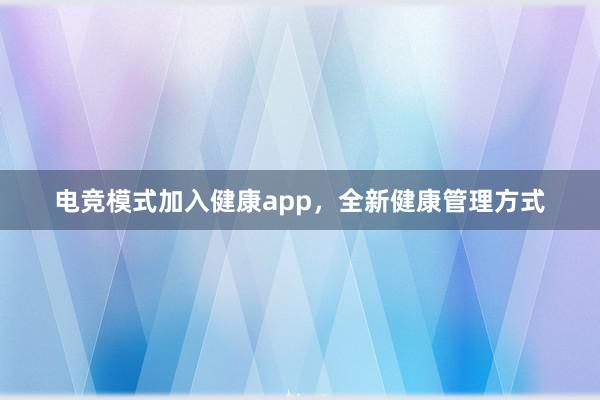 电竞模式加入健康app，全新健康管理方式