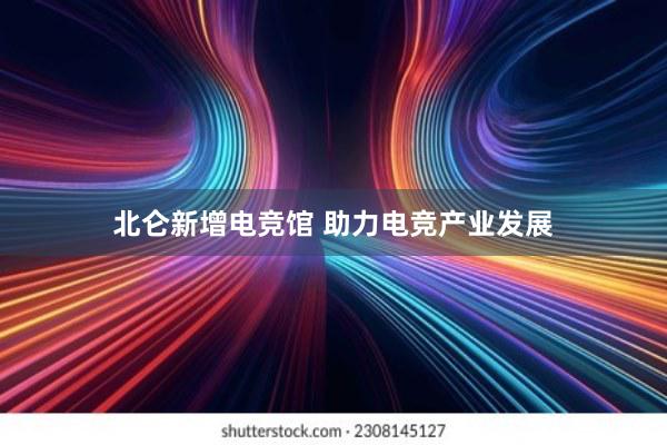 北仑新增电竞馆 助力电竞产业发展