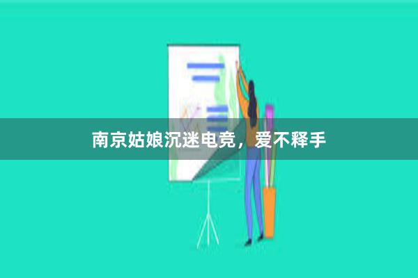 南京姑娘沉迷电竞，爱不释手