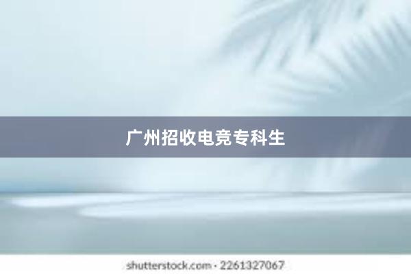 广州招收电竞专科生