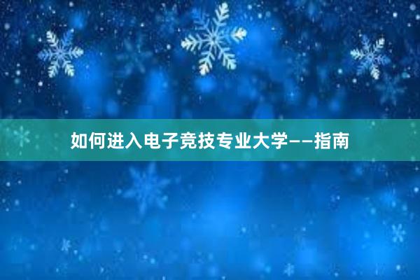 如何进入电子竞技专业大学——指南