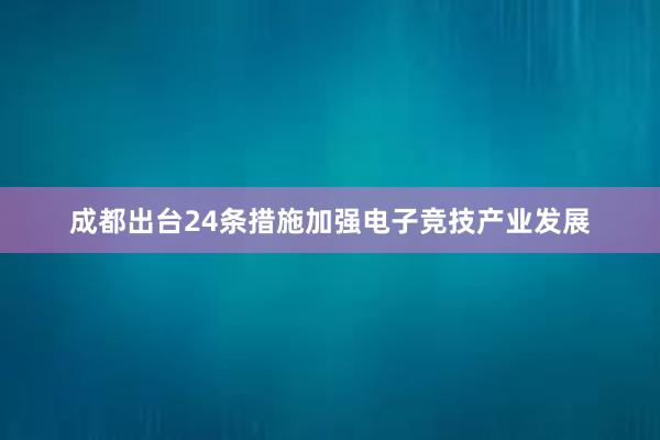 成都出台24条措施加强电子竞技产业发展