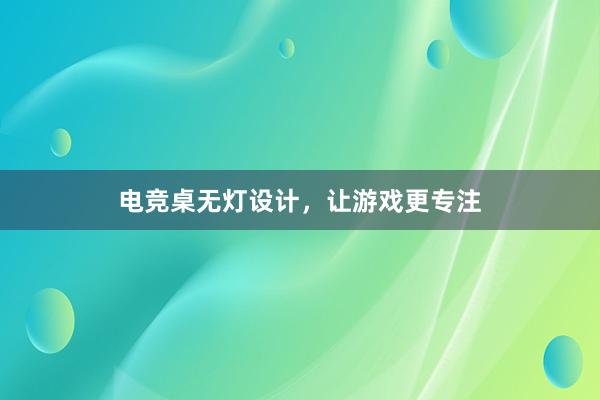 电竞桌无灯设计，让游戏更专注