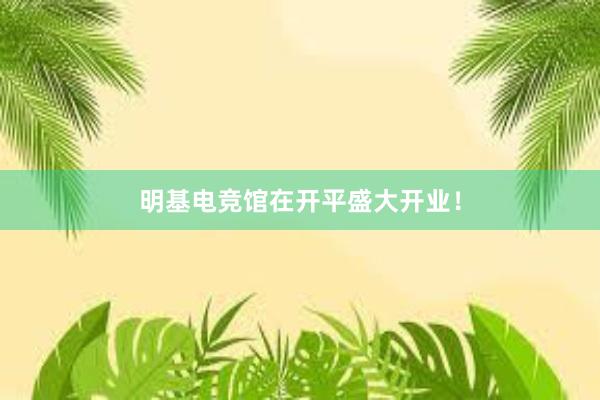 明基电竞馆在开平盛大开业！