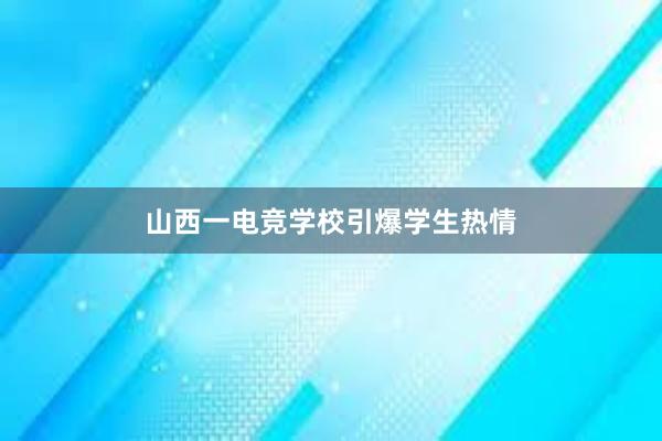 山西一电竞学校引爆学生热情