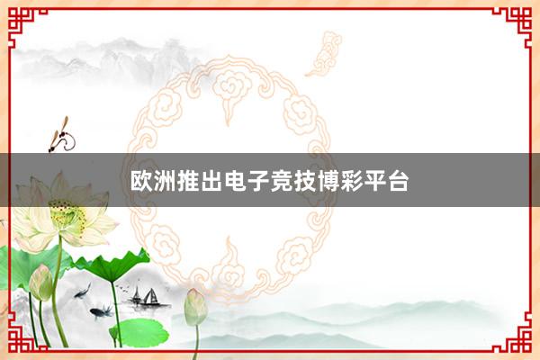 欧洲推出电子竞技博彩平台