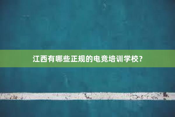 江西有哪些正规的电竞培训学校？