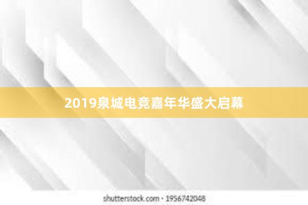 2019泉城电竞嘉年华盛大启幕