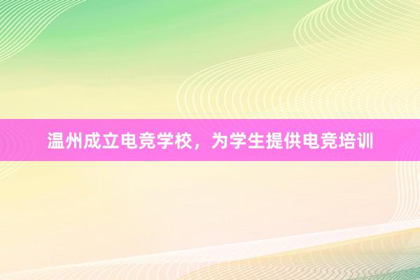 温州成立电竞学校，为学生提供电竞培训