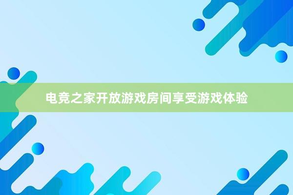 电竞之家开放游戏房间享受游戏体验