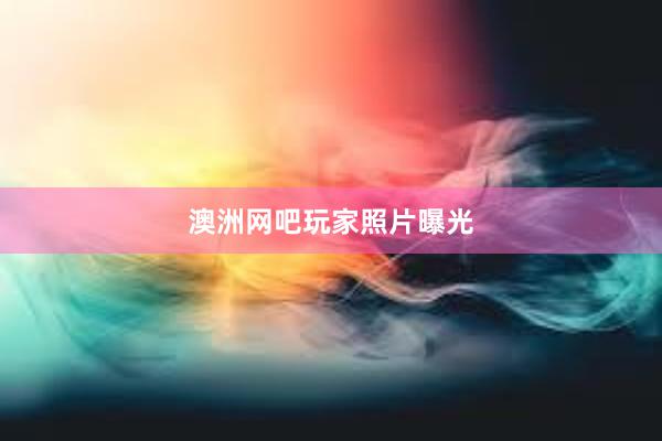 澳洲网吧玩家照片曝光