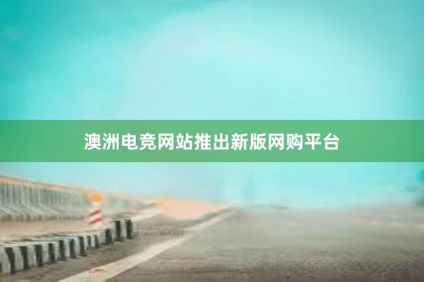 澳洲电竞网站推出新版网购平台