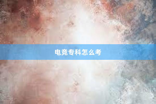 电竞专科怎么考