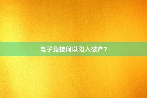 电子竞技何以陷入破产？