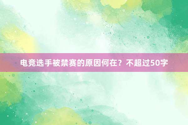 电竞选手被禁赛的原因何在？不超过50字