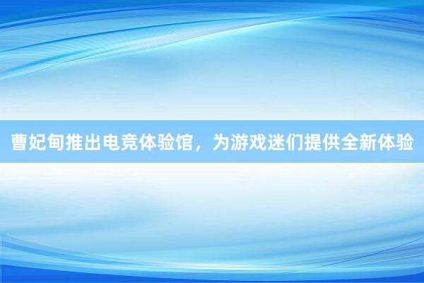 曹妃甸推出电竞体验馆，为游戏迷们提供全新体验