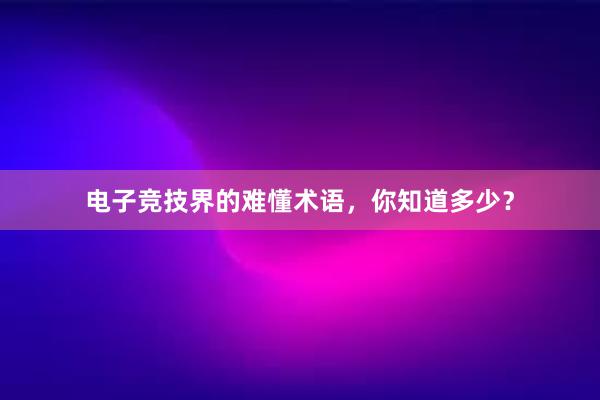 电子竞技界的难懂术语，你知道多少？