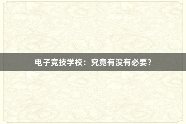 电子竞技学校：究竟有没有必要？