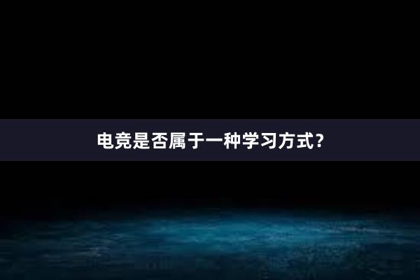 电竞是否属于一种学习方式？