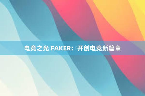 电竞之光 FAKER：开创电竞新篇章