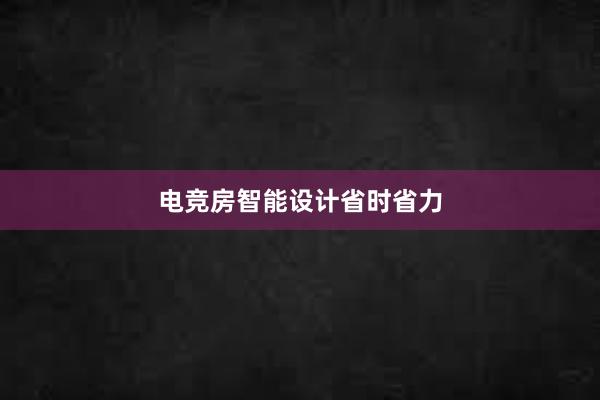 电竞房智能设计省时省力