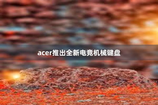 acer推出全新电竞机械键盘