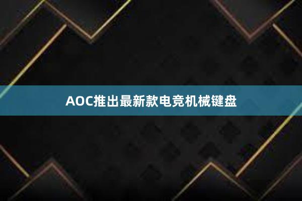 AOC推出最新款电竞机械键盘