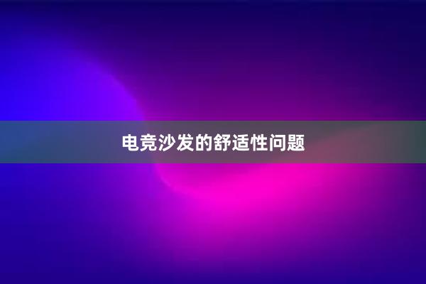 电竞沙发的舒适性问题