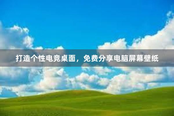 打造个性电竞桌面，免费分享电脑屏幕壁纸