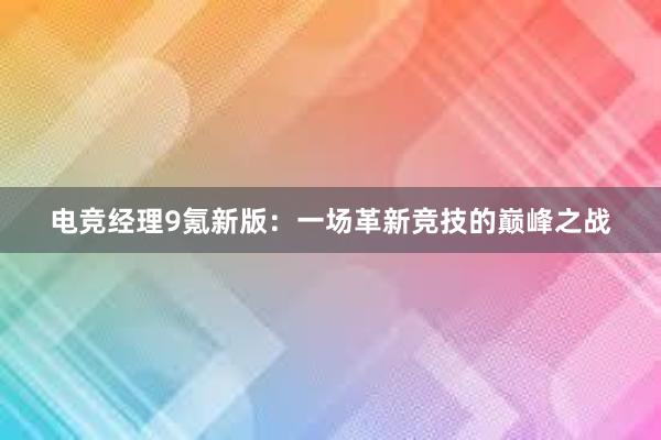 电竞经理9氪新版：一场革新竞技的巅峰之战