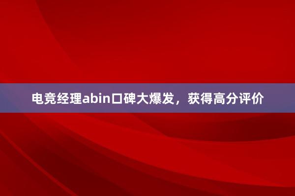 电竞经理abin口碑大爆发，获得高分评价