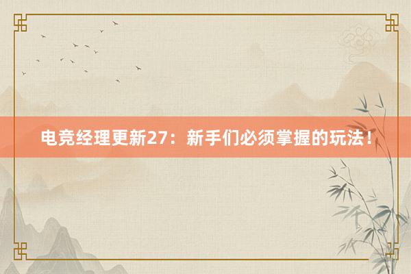 电竞经理更新27：新手们必须掌握的玩法！