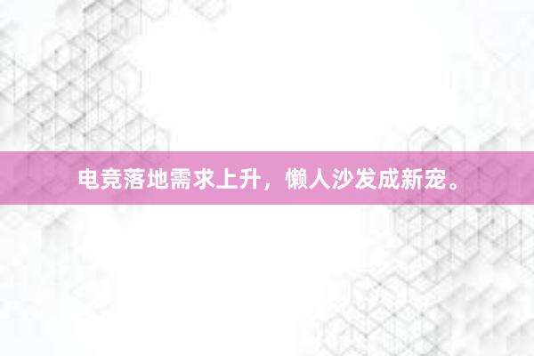 电竞落地需求上升，懒人沙发成新宠。