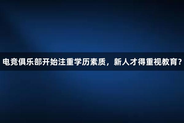 电竞俱乐部开始注重学历素质，新人才得重视教育？