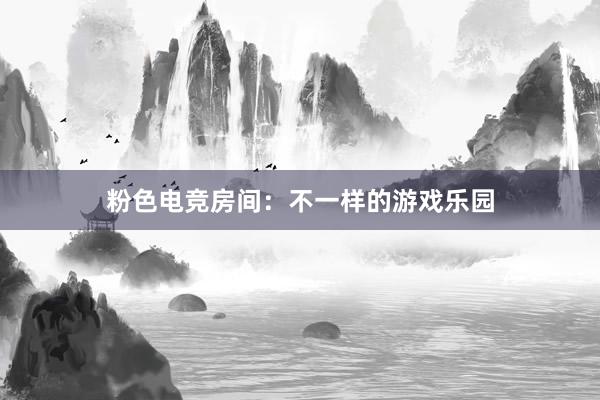 粉色电竞房间：不一样的游戏乐园