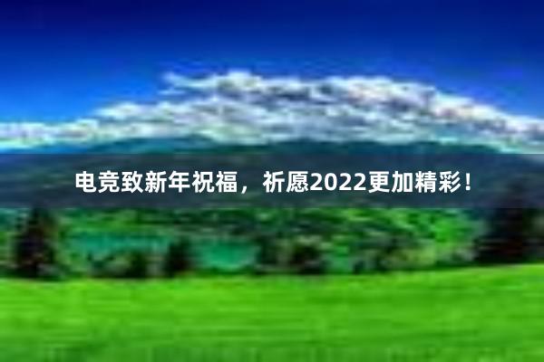 电竞致新年祝福，祈愿2022更加精彩！