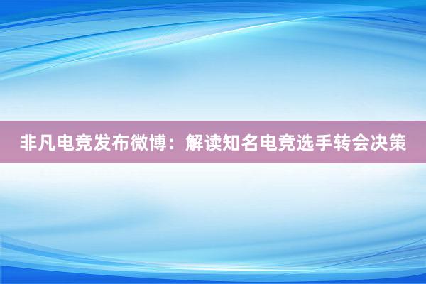 非凡电竞发布微博：解读知名电竞选手转会决策